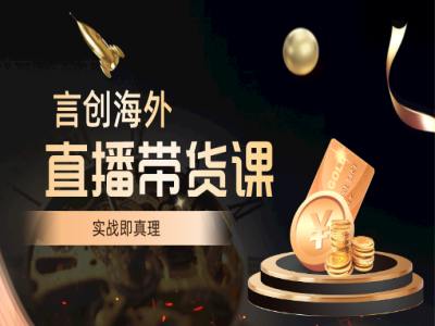 钧哥 TikTok 直播带货课：美国本土店运营 + 选品起号 + 团队搭建跨境课程跨境课程-外贸教程-精品网课-电商运营课库课堂