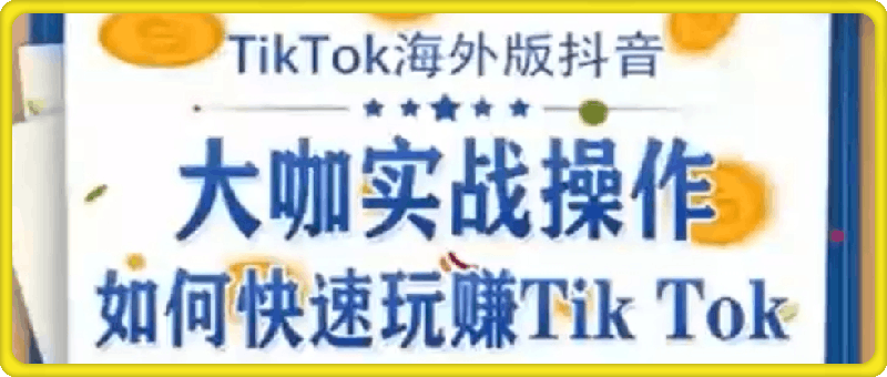泰东老师·TikTok全域运营课跨境课程-外贸教程-精品网课-电商运营课库课堂