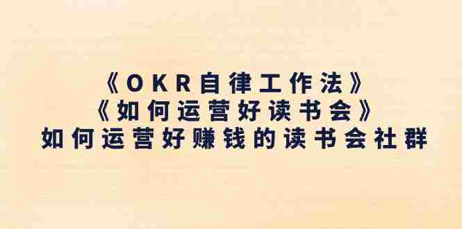 嘴嘴私域 IP 变现课:OKR 自律工作法 + 读书会运营 + 私域变现全指南跨境课程-外贸教程-精品网课-电商运营课库课堂