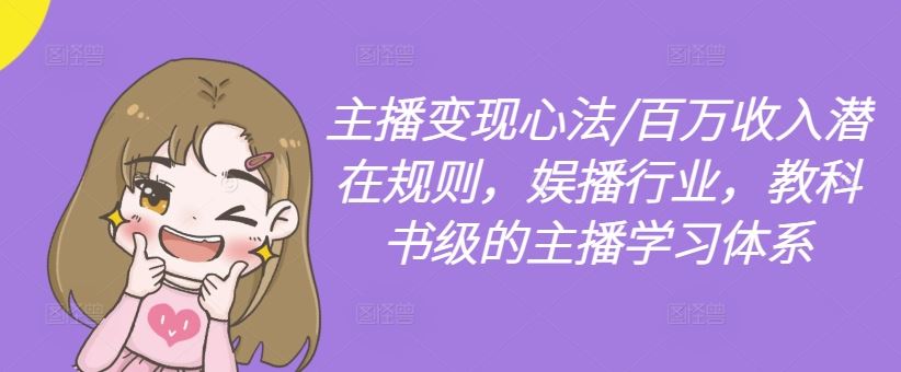 孙老师·主播心法-百万收入潜在规则跨境课程-外贸教程-精品网课-电商运营课库课堂