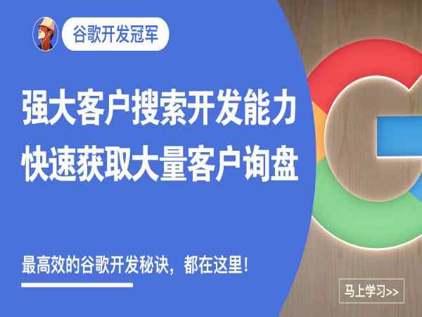 外土司谷歌开发冠军课程跨境课程-外贸教程-精品网课-电商运营课库课堂