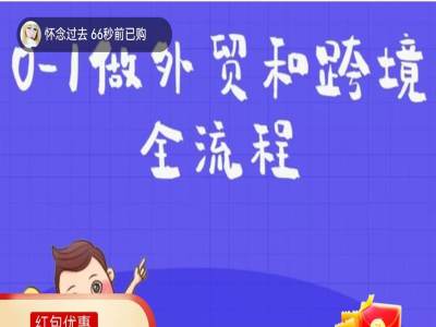 0-1做外贸TIKTOK和跨境全流程跨境课程-外贸教程-精品网课-电商运营课库课堂