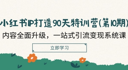 李小月·小红书IP打造90天(第十期)跨境课程-外贸教程-精品网课-电商运营课库课堂