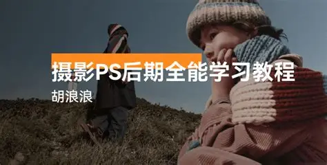 胡浪浪摄影后期速成班:风光 / 人像 / 建筑 / 室内一课通,PS+ACR 全技能教学跨境课程-外贸教程-精品网课-电商运营课库课堂