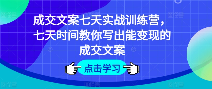 三把刀·成交文案七天实战训练营(6月7-13日)跨境课程-外贸教程-精品网课-电商运营课库课堂