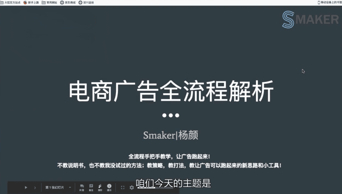 Smaker 杨颜 Facebook 广告营销课程：电商出海全流程实战 + 精准投放策略跨境课程