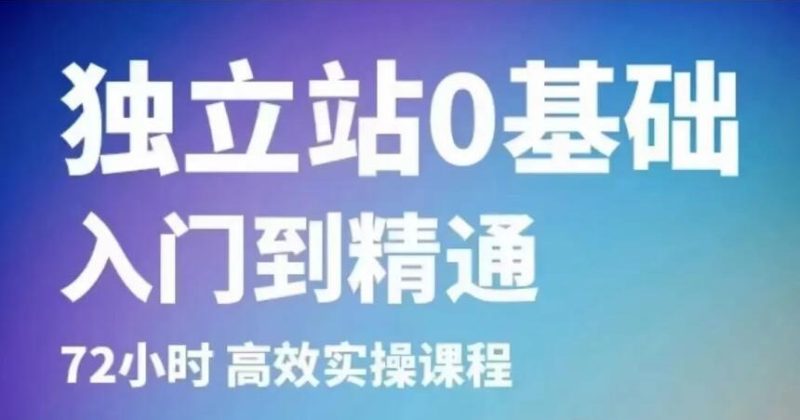 班长跨境电商独立站 0 基础入门到精通课程:72 小时实操 + Shopify 搭建 + 多平台营销跨境课程跨境课程-外贸教程-精品网课-电商运营课库课堂