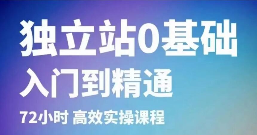 班长跨境电商独立站 0 基础入门到精通课程：72 小时实操 + Shopify 搭建 + 多平台营销跨境课程跨境课程-外贸教程-精品网课-电商运营课库课堂