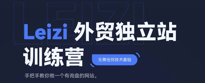 Leizi线上Template 建站训练营，手把手教你做一个询盘网站跨境课程-外贸教程-精品网课-电商运营课库课堂
