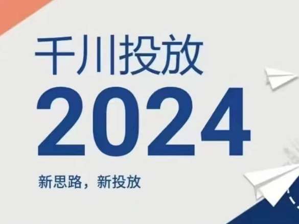 陈十亿·2024年千川操盘手26讲跨境课程-外贸教程-精品网课-电商运营课库课堂