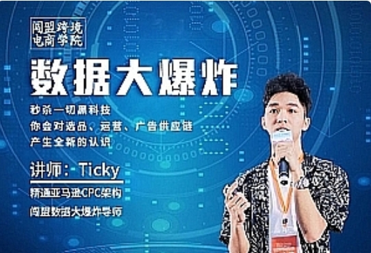 闯盟跨境 Ticky 数据大爆炸课程：亚马逊数据分析与广告运营实战跨境课程-外贸教程-精品网课-电商运营课库课堂