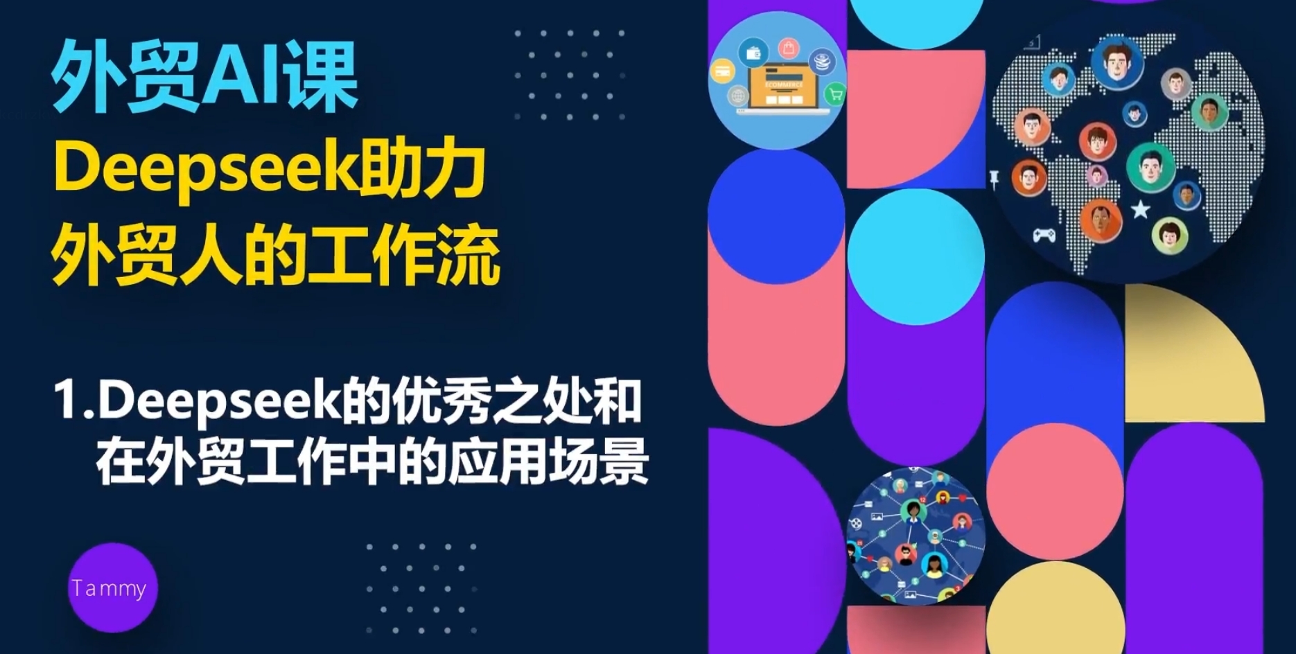 帮课大学外贸 AI 课：ChatGPT + 多工具应用，1 人变高效外贸团队跨境课程跨境课程-外贸教程-精品网课-电商运营课库课堂