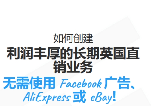 教你创建一个高利润的长期英国直销业务，无需使用 Facebook 广告、速卖通或易贝！价值($1,850.00)美金跨境课程-外贸教程-精品网课-电商运营课库课堂