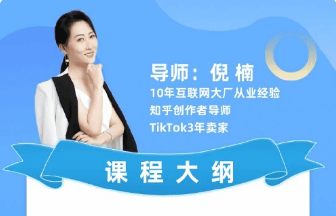 鸿久海基会 TikTok 实操课：倪楠主讲从 0 到 1 运营 + 变现 + 小店直播跨境课程跨境课程-外贸教程-精品网课-电商运营课库课堂