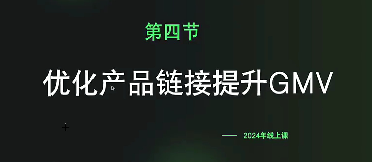 陈十亿 2024 年千川操盘手 26 讲课程总结：GMV 提升与 ROI 优化实操指南
