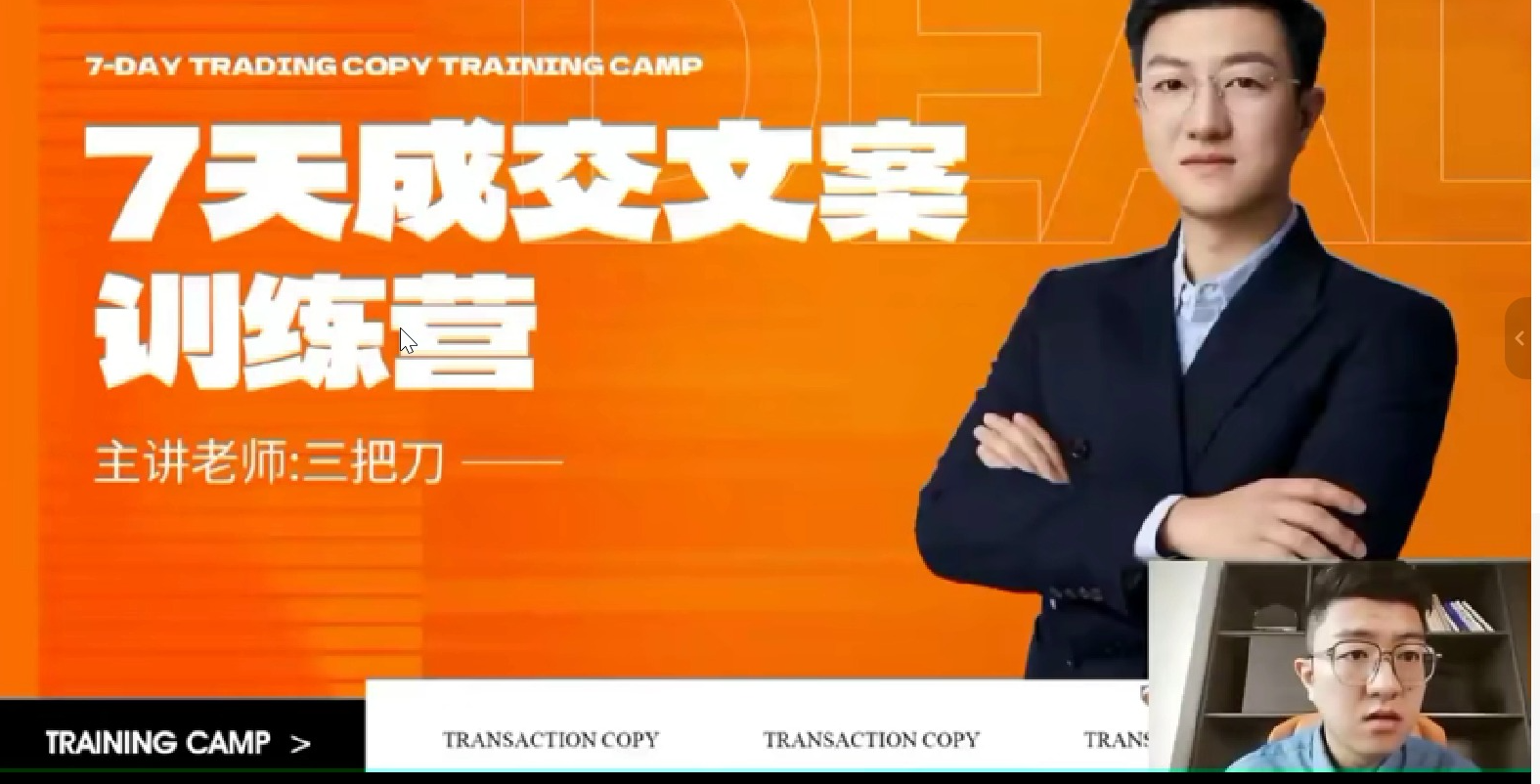 三把刀成交文案七天实战训练营：短视频 + 朋友圈变现文案速成指南