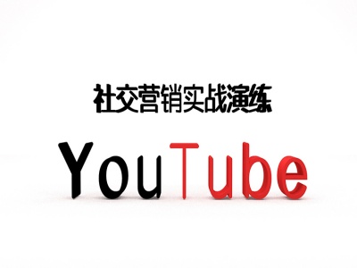 小蜜蜂外贸 Youtube 营销课程：社交营销实战演练跨境课程跨境课程-外贸教程-精品网课-电商运营课库课堂