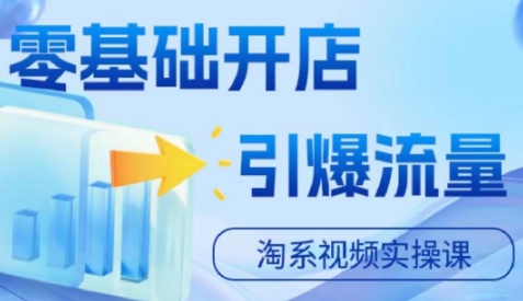 鲸玺-淘宝电商视频实操课：零基础开店全流程解析【附课程亮点 + 适用人群】跨境课程-外贸教程-精品网课-电商运营课库课堂