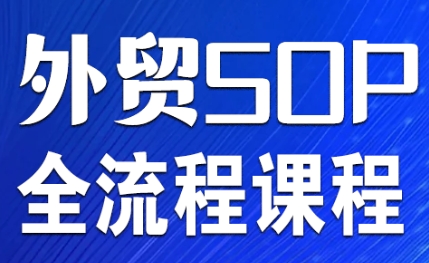 Mila 老师-外贸 SOP 系列课程：全流程标准化运营与业绩提升指南跨境课程-外贸教程-精品网课-电商运营课库课堂