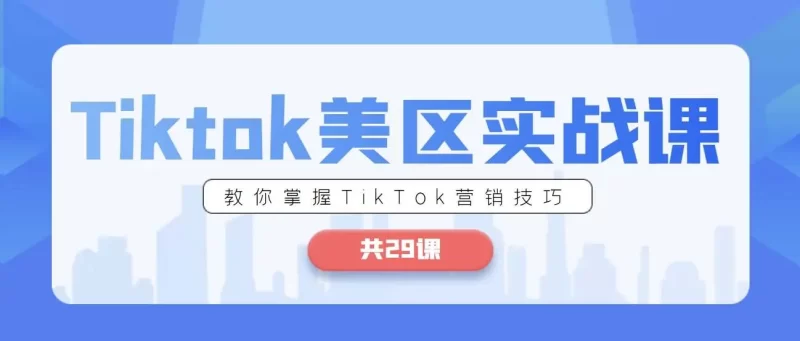 Andy TikTok 美区全攻略课程：店铺运营 + 选品策略 + 达人营销 + 商品卡玩法跨境课程跨境课程-外贸教程-精品网课-电商运营课库课堂