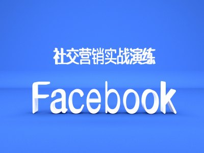 小蜜蜂外贸Facebook营销，社交营销实战课程跨境课程-外贸教程-精品网课-电商运营课库课堂