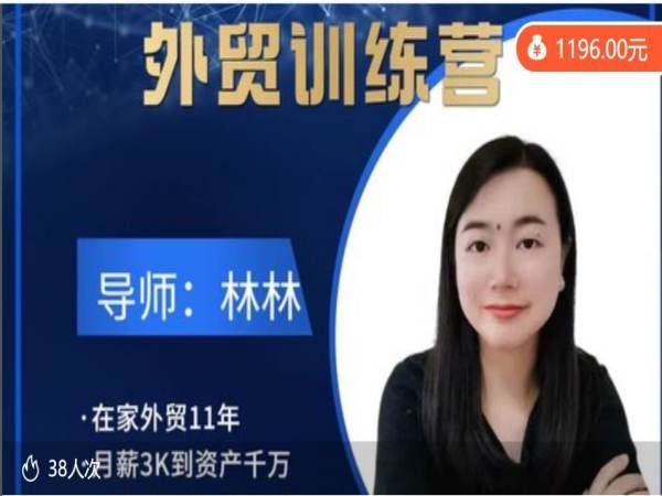 林林老师-外贸陪跑营十一期（2025年2月更新版）：全流程实战与市场洞察指南跨境课程-外贸教程-精品网课-电商运营课库课堂