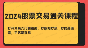晓光老师-2024 股票交易通关课程：从涨跌逻辑到实战策略的全体系教学跨境课程-外贸教程-精品网课-电商运营课库课堂