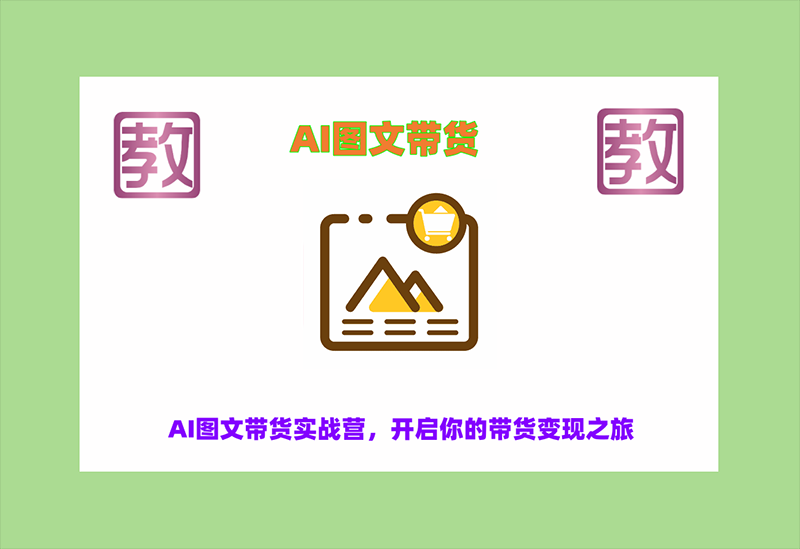 程程老师・AI 图文带货实战营：零基础 AI 图文变现指南跨境课程-外贸教程-精品网课-电商运营课库课堂