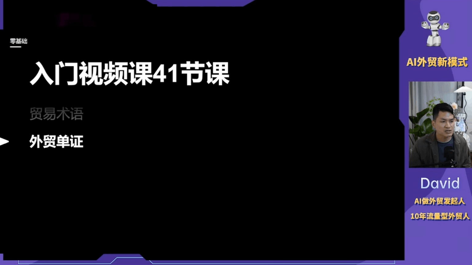图片[2]跨境课程-外贸教程-精品网课-电商运营大卫·AI闪电做外贸训练营15.0版-2024最新大卫外贸课程-外贸独立站运营跨境课程-外贸教程-精品网课-电商运营课库课堂