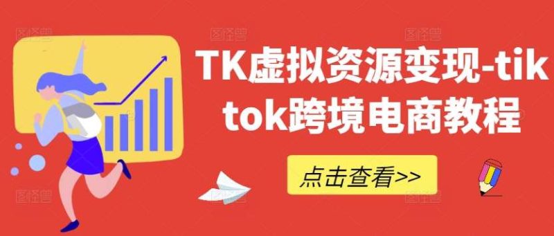 Tiktok 虚拟资源变现跨境课程：自动成交系统搭建 + 素材剪辑躺赚指南跨境课程-外贸教程-精品网课-电商运营课库课堂