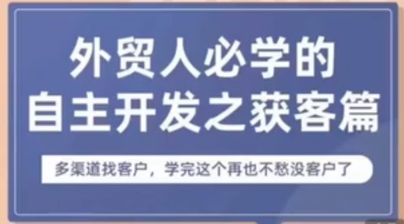 May 老师外贸人必学自主开发课:多渠道找客户 + 获客工具实操跨境课程跨境课程-外贸教程-精品网课-电商运营课库课堂