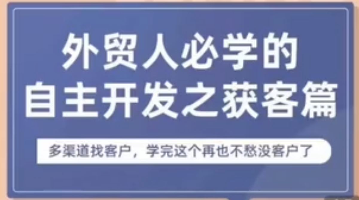 May 老师外贸人必学自主开发课：多渠道找客户 + 获客工具实操跨境课程跨境课程-外贸教程-精品网课-电商运营课库课堂