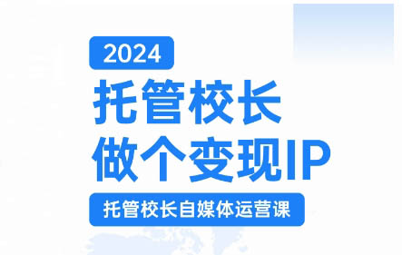 马丽老师-2024 托管校长自媒体运营课：短视频赋能校区变现实战指南跨境课程-外贸教程-精品网课-电商运营课库课堂