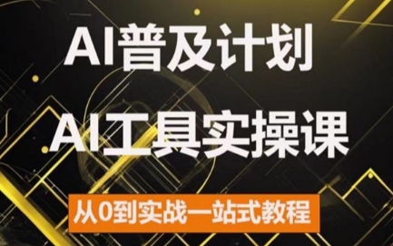 马哥・2024 AI 工具实操课：从 0 到实战一站式 AI 技能教程跨境课程-外贸教程-精品网课-电商运营课库课堂