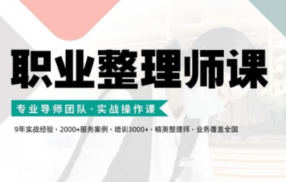 职业整理师培训课程详解：整理家新版实战课全解析跨境课程-外贸教程-精品网课-电商运营课库课堂
