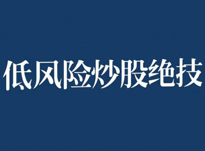 张月老师・2024 低风险股票实操营（更新 11 月）：稳健型股票投资全攻略跨境课程-外贸教程-精品网课-电商运营课库课堂