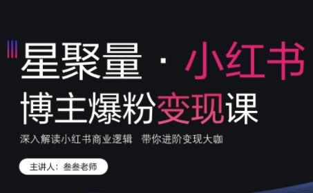 壹壹老师-小红书博主爆粉变现课：从小红书流量逻辑到商业变现全攻略跨境课程-外贸教程-精品网课-电商运营课库课堂