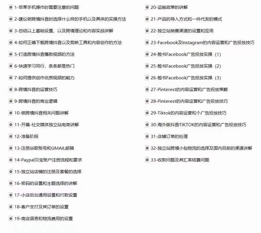 小观老师 Tiktok + 独立站 0 基础入门到精通跨境课程（Shopify 实操）