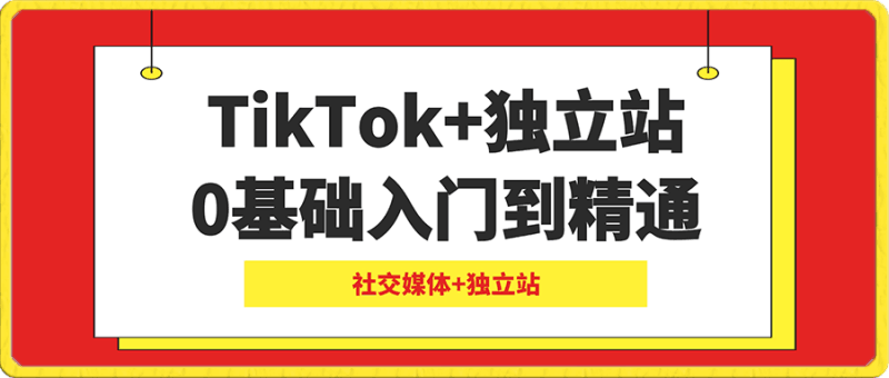 小观老师Tiktok+独立站0基础入门到精通跨境课程-外贸教程-精品网课-电商运营课库课堂