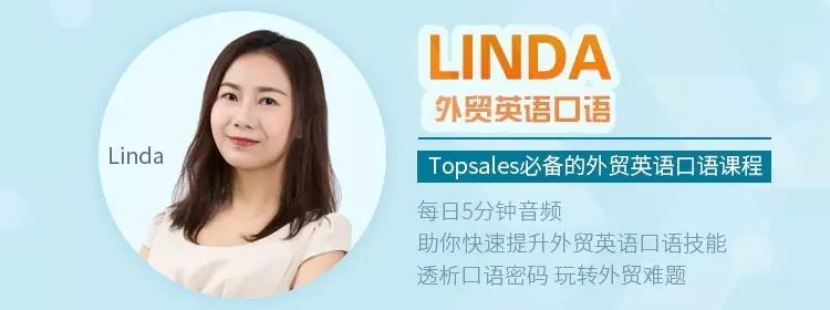 帮课Linda外贸英语口语，Topsales必备的外贸英语口语课程跨境课程-外贸教程-精品网课-电商运营课库课堂