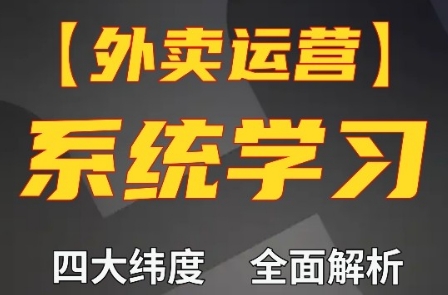 老黄-外卖运营高阶课：美团 / 饿了么全维度运营提效指南跨境课程-外贸教程-精品网课-电商运营课库课堂