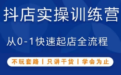 源哥-抖音小店实操训练营：0-1 快速起店全流程干货指南跨境课程-外贸教程-精品网课-电商运营课库课堂