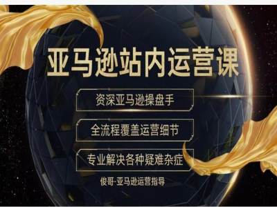 俊哥说亚马逊跨境：自发货转FBA全套流程手把手实操演示跨境课程-外贸教程-精品网课-电商运营课库课堂
