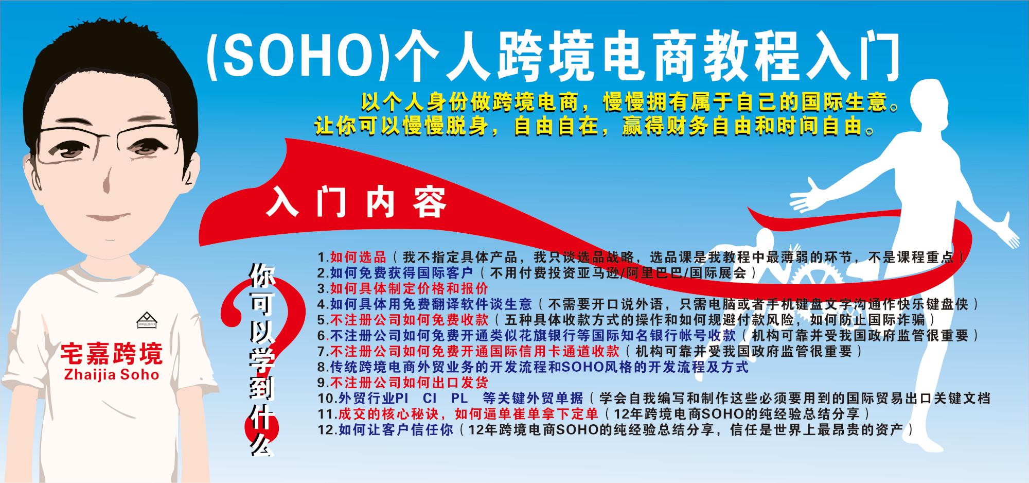 宅嘉跨境外贸 SOHO 入门课程 零基础国际贸易全流程实操教程-课库课堂