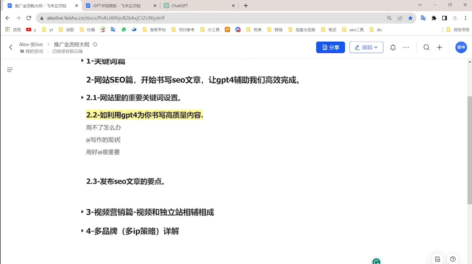阿力克斯·2024最新版外贸推广全流程+GPT4辅助SEO