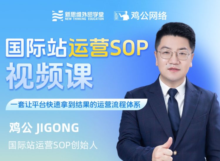 新思维外贸学堂鸡公阿里国际站运营SOP视频课跨境课程-外贸教程-精品网课-电商运营课库课堂