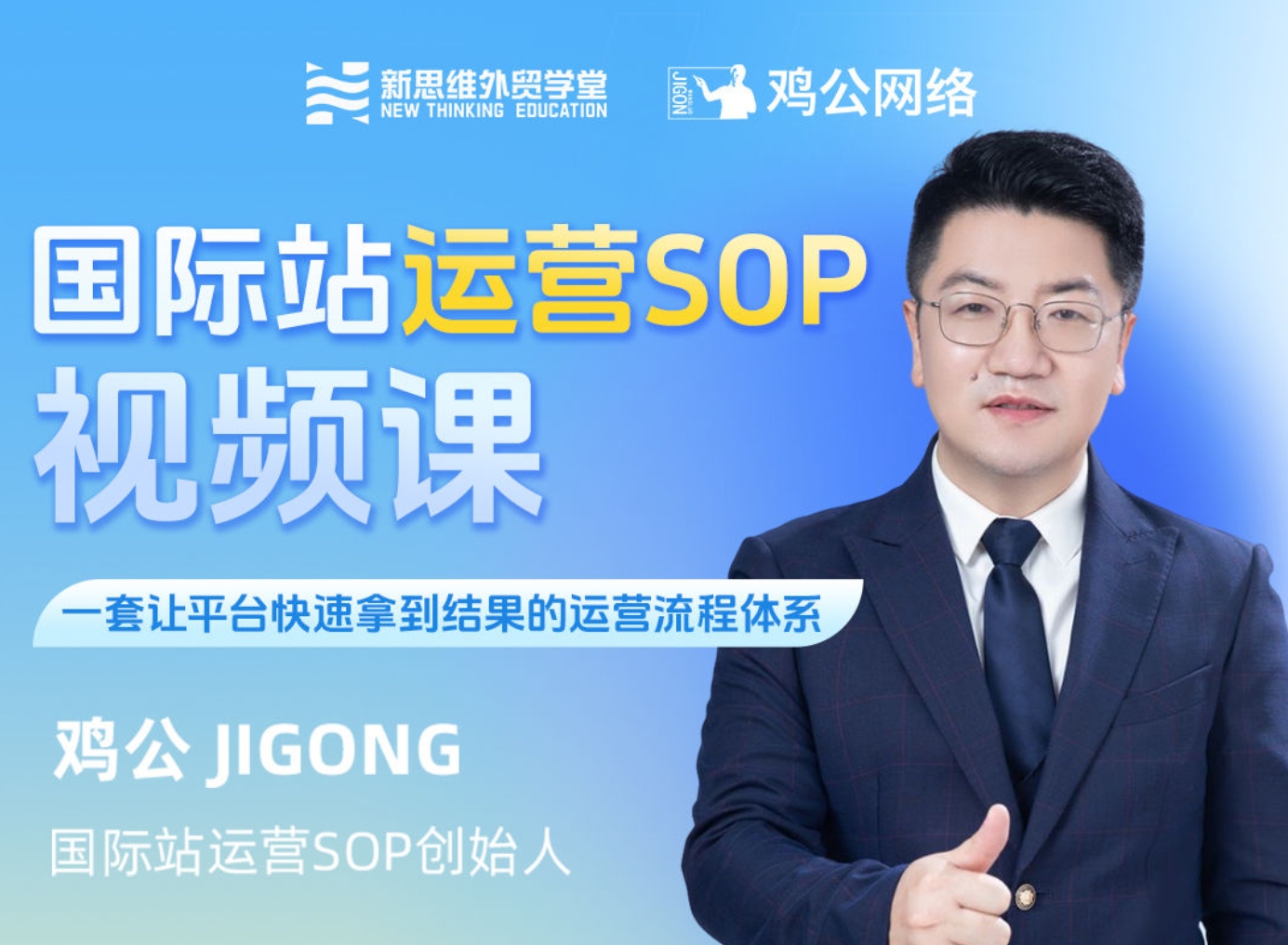 新思维外贸学堂鸡公阿里国际站运营SOP视频课跨境课程-外贸教程-精品网课-电商运营课库课堂