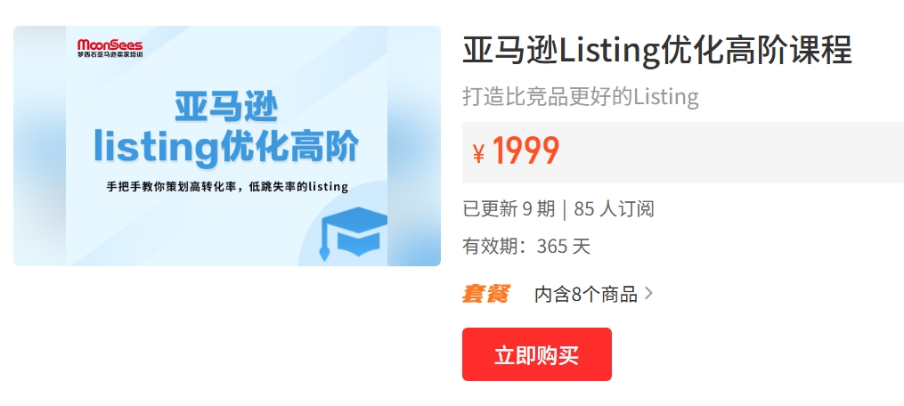 Moonsees 亚马逊 Listing 优化高阶课程：A9 算法与高转化 Listing 实战指南跨境课程-外贸教程-精品网课-电商运营课库课堂
