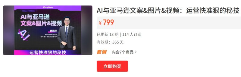 Moonsees 的 AI 与亚马逊文案 & 图片 & 视频：运营快准狠的秘技课程跨境课程-外贸教程-精品网课-电商运营课库课堂
