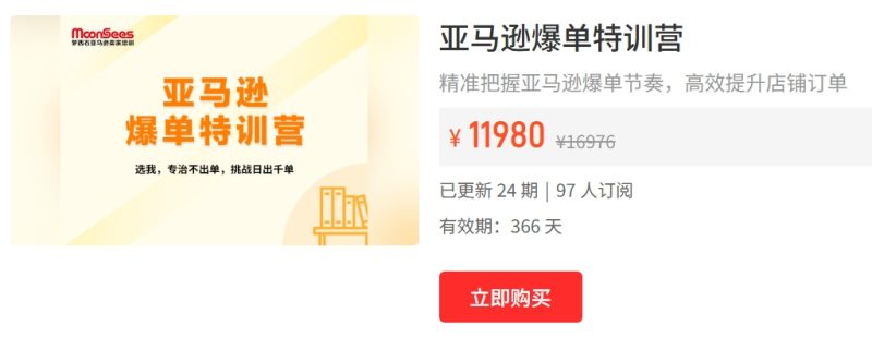 MoonSees2024 年亚马逊爆单特训营:专治不出单的跨境电商高阶课程跨境课程-外贸教程-精品网课-电商运营课库课堂